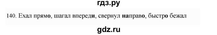 ГДЗ по русскому языку 4 класс Соловейчик упражнение - 140, Решебник 2024