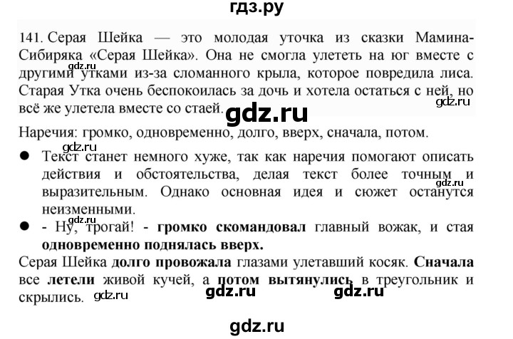 ГДЗ по русскому языку 4 класс Соловейчик упражнение - 141, Решебник 2024