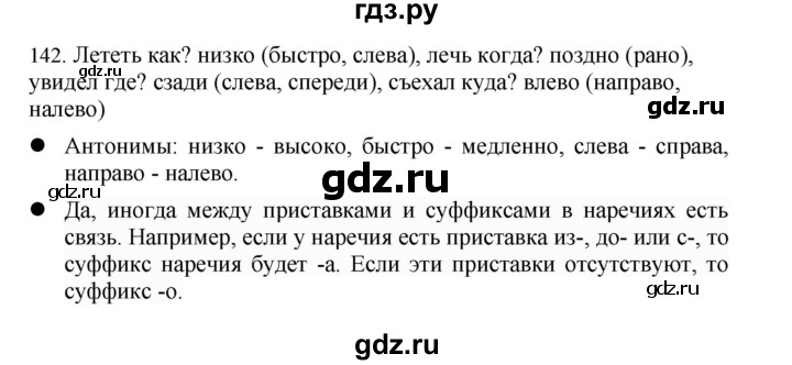 ГДЗ по русскому языку 4 класс Соловейчик упражнение - 142, Решебник 2024