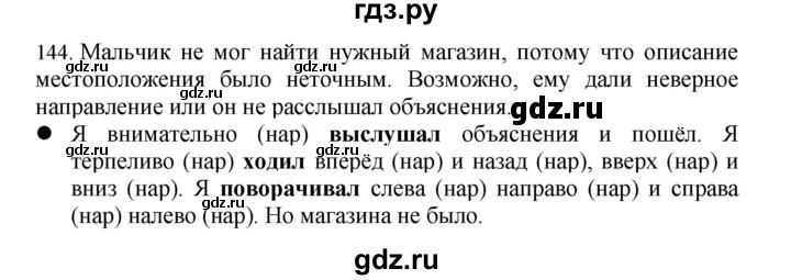 ГДЗ по русскому языку 4 класс Соловейчик упражнение - 144, Решебник 2024