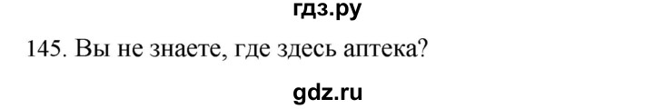 ГДЗ по русскому языку 4 класс Соловейчик упражнение - 145, Решебник 2024