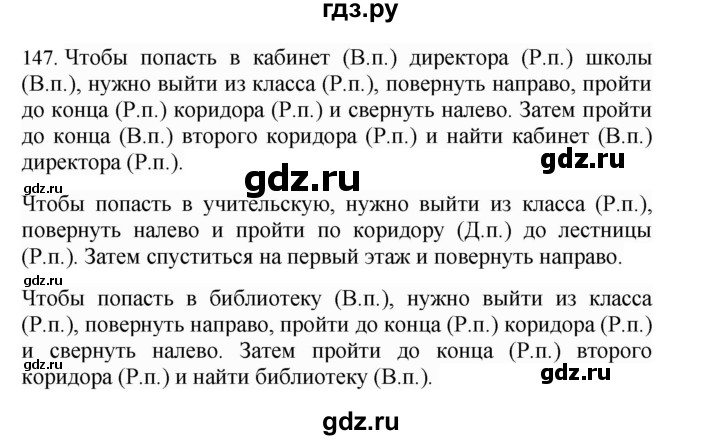 ГДЗ по русскому языку 4 класс Соловейчик упражнение - 147, Решебник 2024
