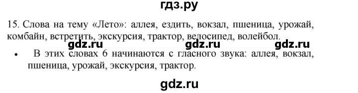 ГДЗ по русскому языку 4 класс Соловейчик упражнение - 15, Решебник 2024