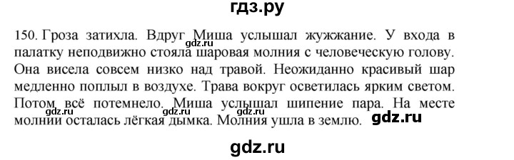 ГДЗ по русскому языку 4 класс Соловейчик упражнение - 150, Решебник 2024