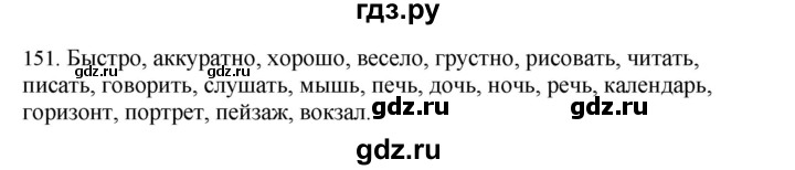 ГДЗ по русскому языку 4 класс Соловейчик упражнение - 151, Решебник 2024