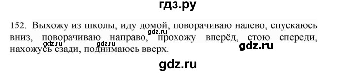 ГДЗ по русскому языку 4 класс Соловейчик упражнение - 152, Решебник 2024