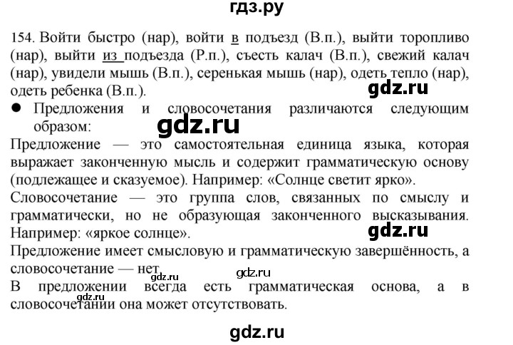 ГДЗ по русскому языку 4 класс Соловейчик упражнение - 154, Решебник 2024
