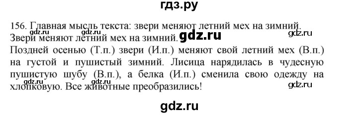 ГДЗ по русскому языку 4 класс Соловейчик упражнение - 156, Решебник 2024