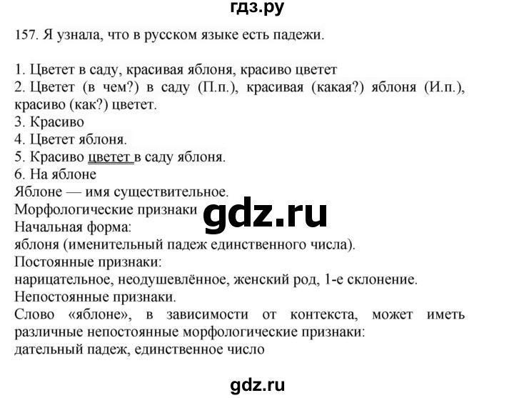 ГДЗ по русскому языку 4 класс Соловейчик упражнение - 157, Решебник 2024
