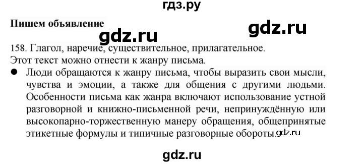 ГДЗ по русскому языку 4 класс Соловейчик упражнение - 158, Решебник 2024