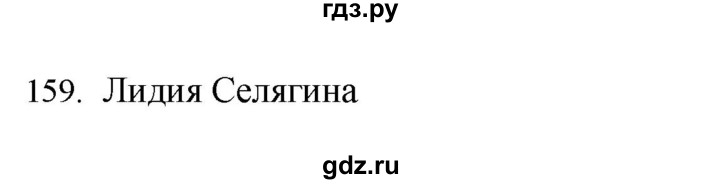 ГДЗ по русскому языку 4 класс Соловейчик упражнение - 159, Решебник 2024