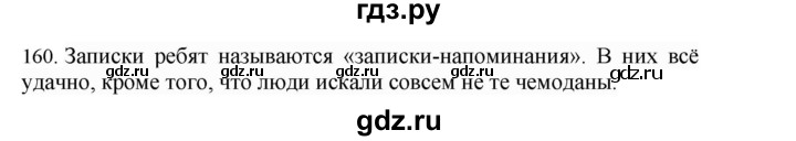 ГДЗ по русскому языку 4 класс Соловейчик упражнение - 160, Решебник 2024