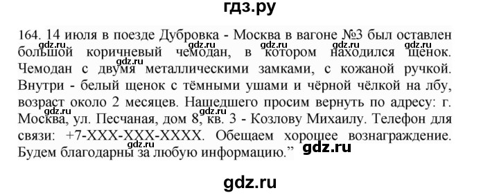 ГДЗ по русскому языку 4 класс Соловейчик упражнение - 164, Решебник 2024