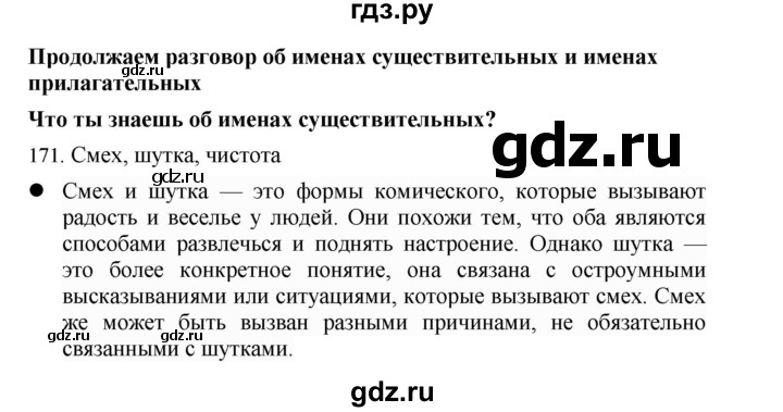 ГДЗ по русскому языку 4 класс Соловейчик упражнение - 171, Решебник 2024