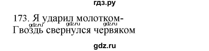 ГДЗ по русскому языку 4 класс Соловейчик упражнение - 173, Решебник 2024