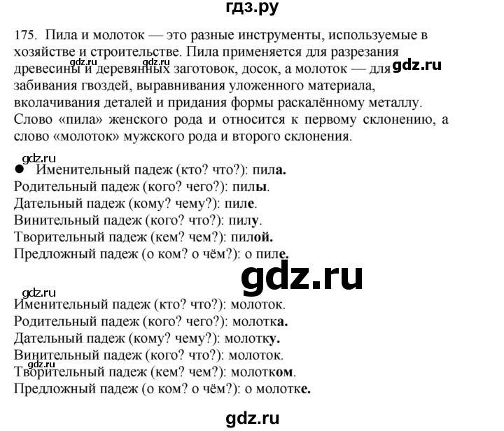 ГДЗ по русскому языку 4 класс Соловейчик упражнение - 175, Решебник 2024