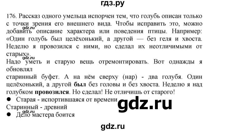 ГДЗ по русскому языку 4 класс Соловейчик упражнение - 176, Решебник 2024