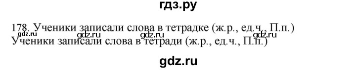 ГДЗ по русскому языку 4 класс Соловейчик упражнение - 178, Решебник 2024