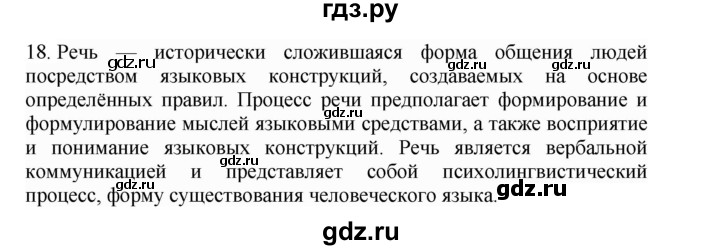 ГДЗ по русскому языку 4 класс Соловейчик упражнение - 18, Решебник 2024