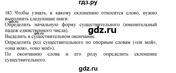 ГДЗ по русскому языку 4 класс Соловейчик упражнение - 183, Решебник 2024