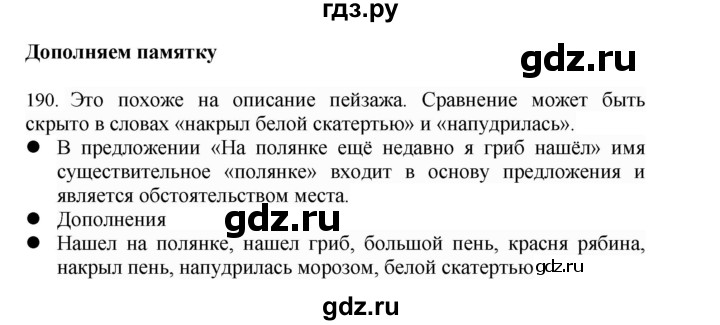 ГДЗ по русскому языку 4 класс Соловейчик упражнение - 190, Решебник 2024