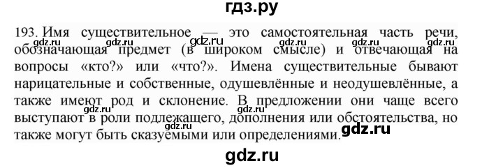 ГДЗ по русскому языку 4 класс Соловейчик упражнение - 193, Решебник 2024