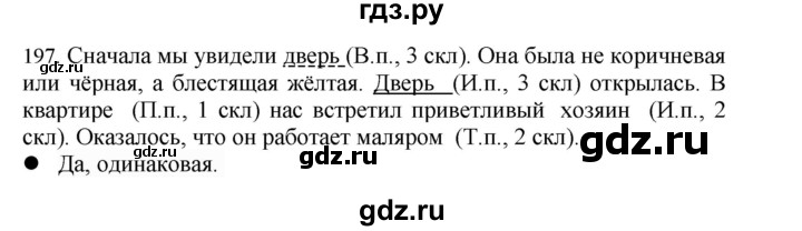 ГДЗ по русскому языку 4 класс Соловейчик упражнение - 197, Решебник 2024