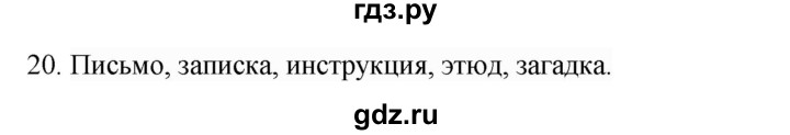 ГДЗ по русскому языку 4 класс Соловейчик упражнение - 20, Решебник 2024