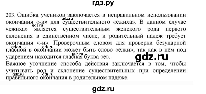 ГДЗ по русскому языку 4 класс Соловейчик упражнение - 203, Решебник 2024