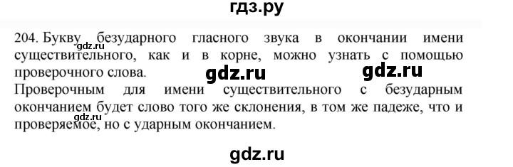 ГДЗ по русскому языку 4 класс Соловейчик упражнение - 204, Решебник 2024