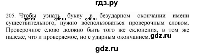 ГДЗ по русскому языку 4 класс Соловейчик упражнение - 205, Решебник 2024