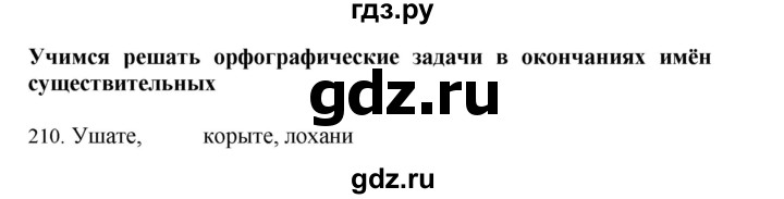 ГДЗ по русскому языку 4 класс Соловейчик упражнение - 210, Решебник 2024