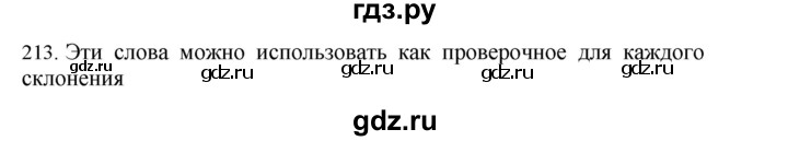 ГДЗ по русскому языку 4 класс Соловейчик упражнение - 213, Решебник 2024
