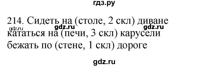 ГДЗ по русскому языку 4 класс Соловейчик упражнение - 214, Решебник 2024