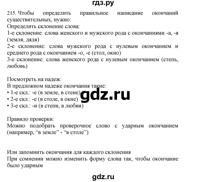 ГДЗ по русскому языку 4 класс Соловейчик упражнение - 215, Решебник 2024