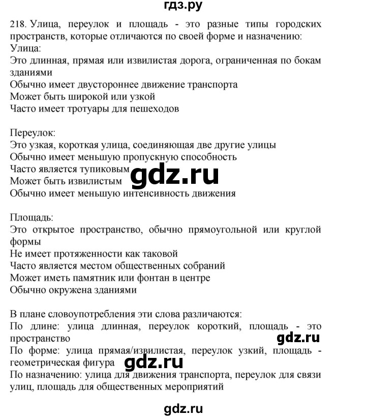 ГДЗ по русскому языку 4 класс Соловейчик упражнение - 218, Решебник 2024