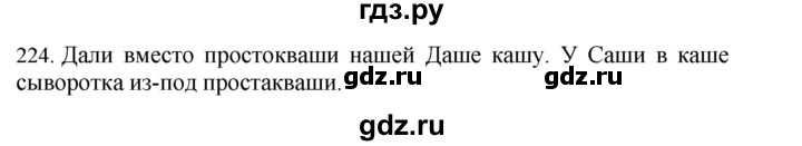 ГДЗ по русскому языку 4 класс Соловейчик упражнение - 224, Решебник 2024