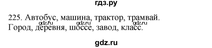 ГДЗ по русскому языку 4 класс Соловейчик упражнение - 225, Решебник 2024