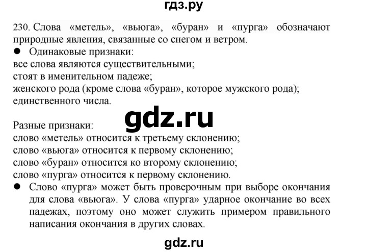 ГДЗ по русскому языку 4 класс Соловейчик упражнение - 230, Решебник 2024