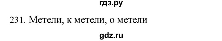 ГДЗ по русскому языку 4 класс Соловейчик упражнение - 231, Решебник 2024