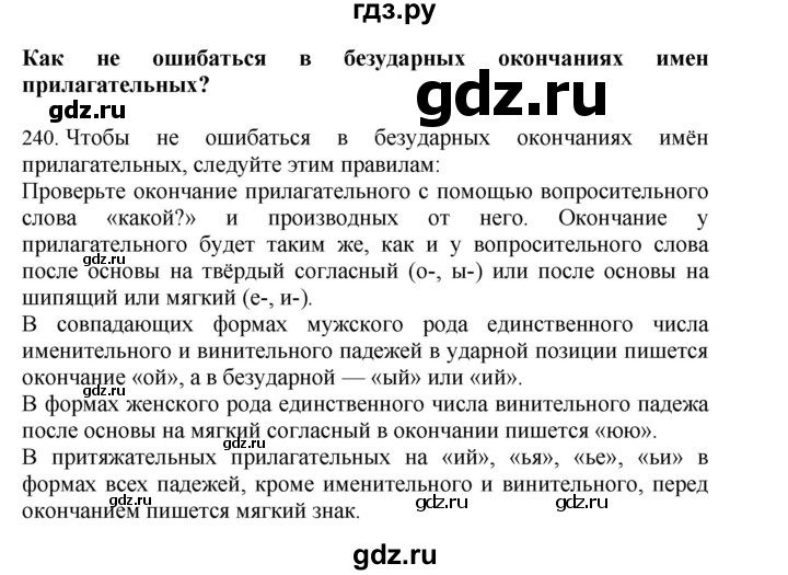 ГДЗ по русскому языку 4 класс Соловейчик упражнение - 240, Решебник 2024