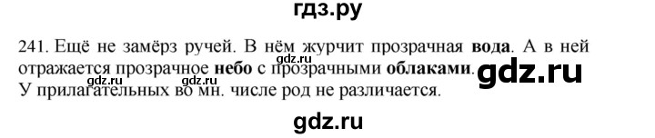 ГДЗ по русскому языку 4 класс Соловейчик упражнение - 241, Решебник 2024