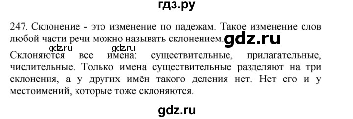 ГДЗ по русскому языку 4 класс Соловейчик упражнение - 247, Решебник 2024