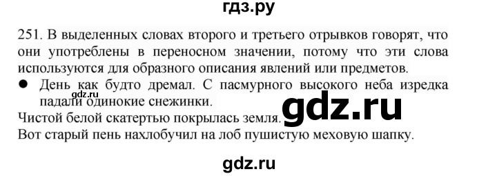 ГДЗ по русскому языку 4 класс Соловейчик упражнение - 251, Решебник 2024