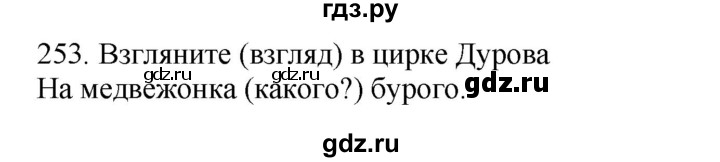 ГДЗ по русскому языку 4 класс Соловейчик упражнение - 253, Решебник 2024