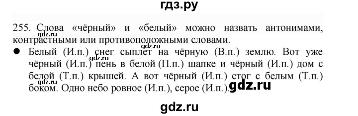 ГДЗ по русскому языку 4 класс Соловейчик упражнение - 255, Решебник 2024