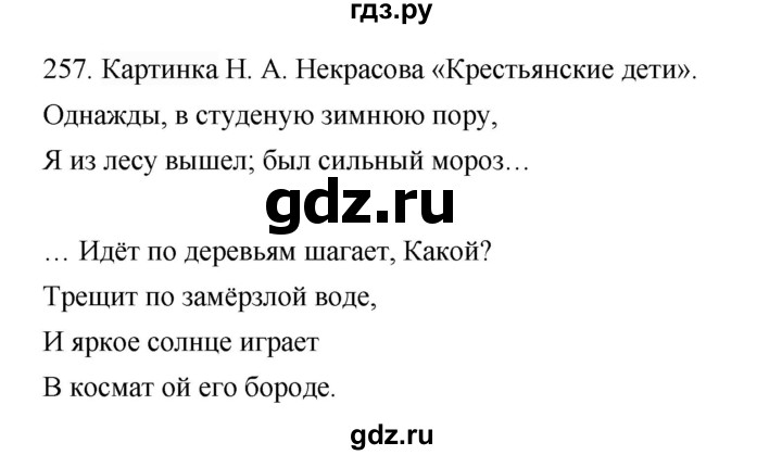 ГДЗ по русскому языку 4 класс Соловейчик упражнение - 257, Решебник 2024