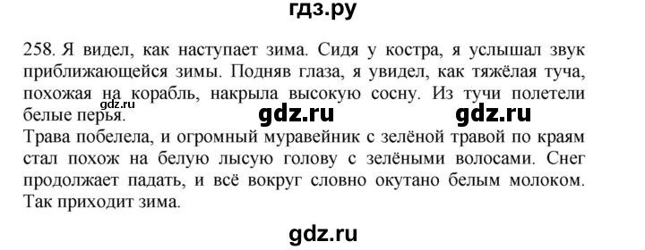 ГДЗ по русскому языку 4 класс Соловейчик упражнение - 258, Решебник 2024