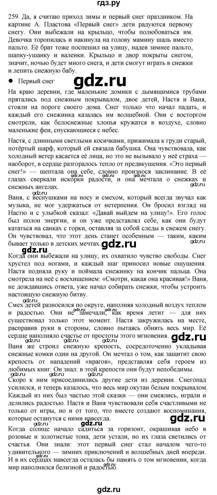ГДЗ по русскому языку 4 класс Соловейчик упражнение - 259, Решебник 2024