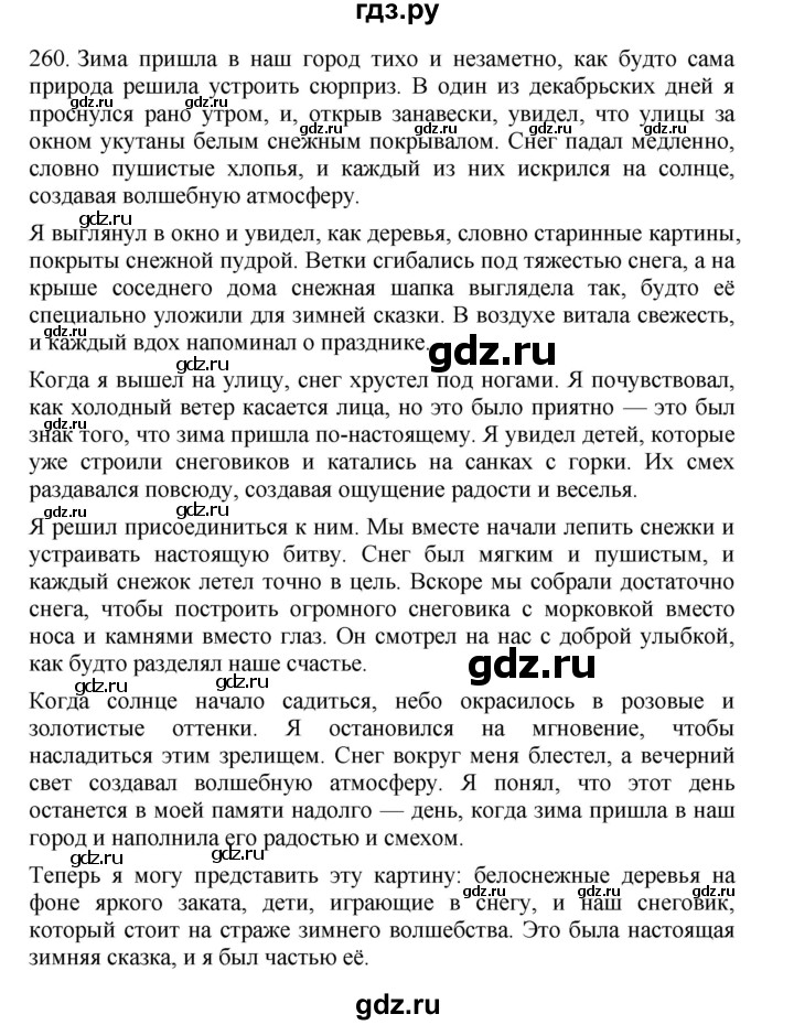 ГДЗ по русскому языку 4 класс Соловейчик упражнение - 260, Решебник 2024